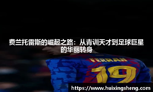 费兰托雷斯的崛起之路:从青训天才到足球巨星的华丽转身
